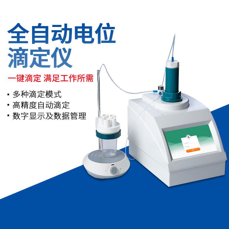 卓的伦电位滴定仪实验室氯离库调节氧化定还全自动电原全子自动电
