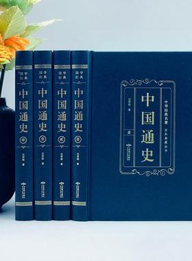 精4册中国通史装硬716壳中全华国经典名著全本典藏历史书籍畅销学