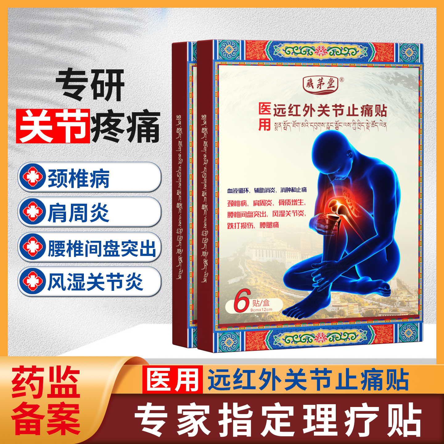 藏茅堂医用远红外关节止痛膏药贴