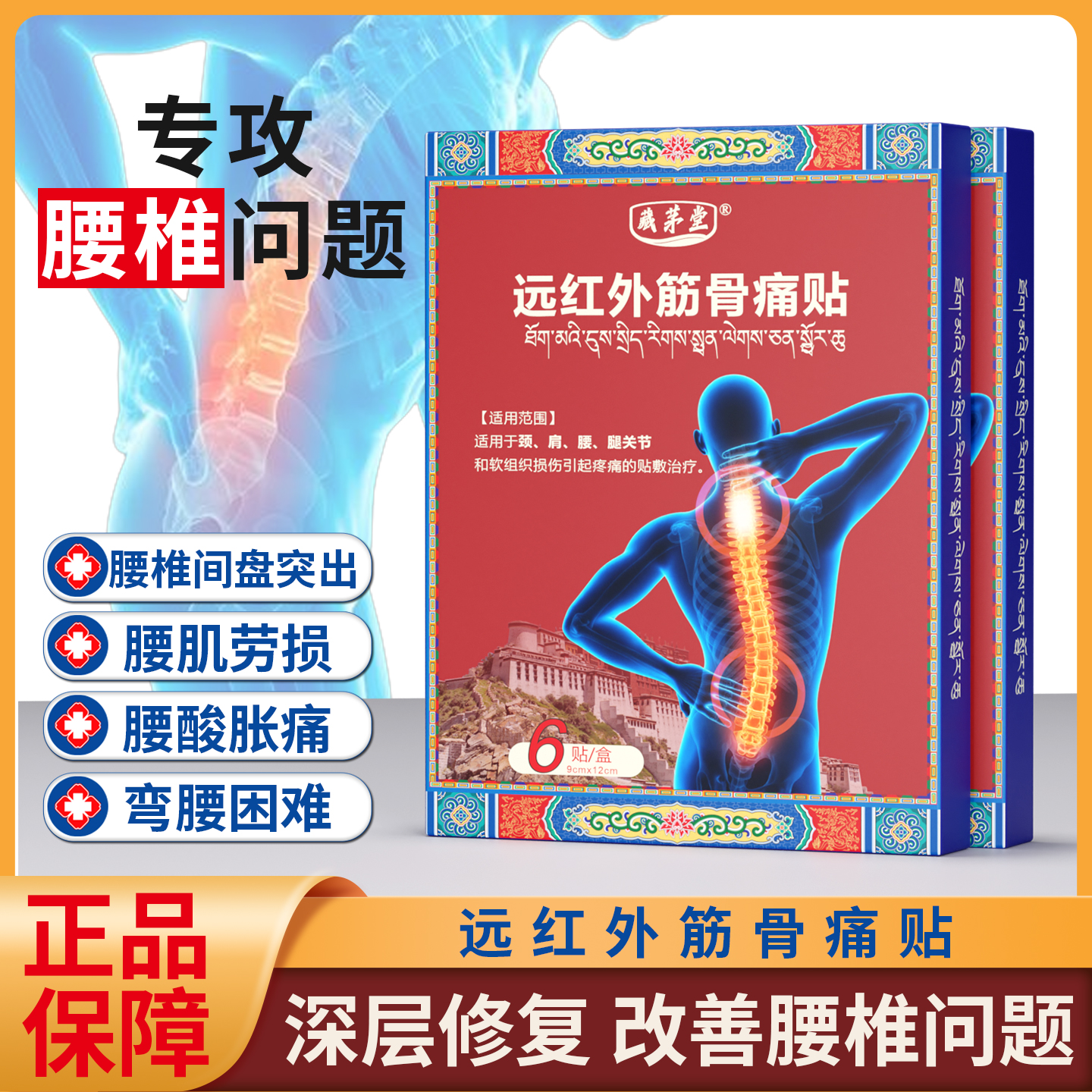 藏茅堂腰椎远红外筋骨痛膏药贴