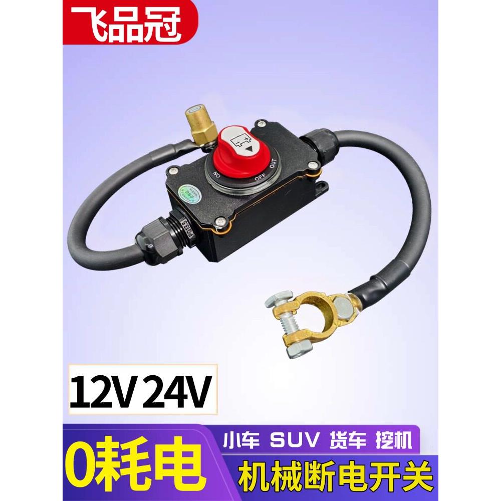 12V汽车电瓶机械断电开关防漏电亏电小车24V房车总开关防漏亏电