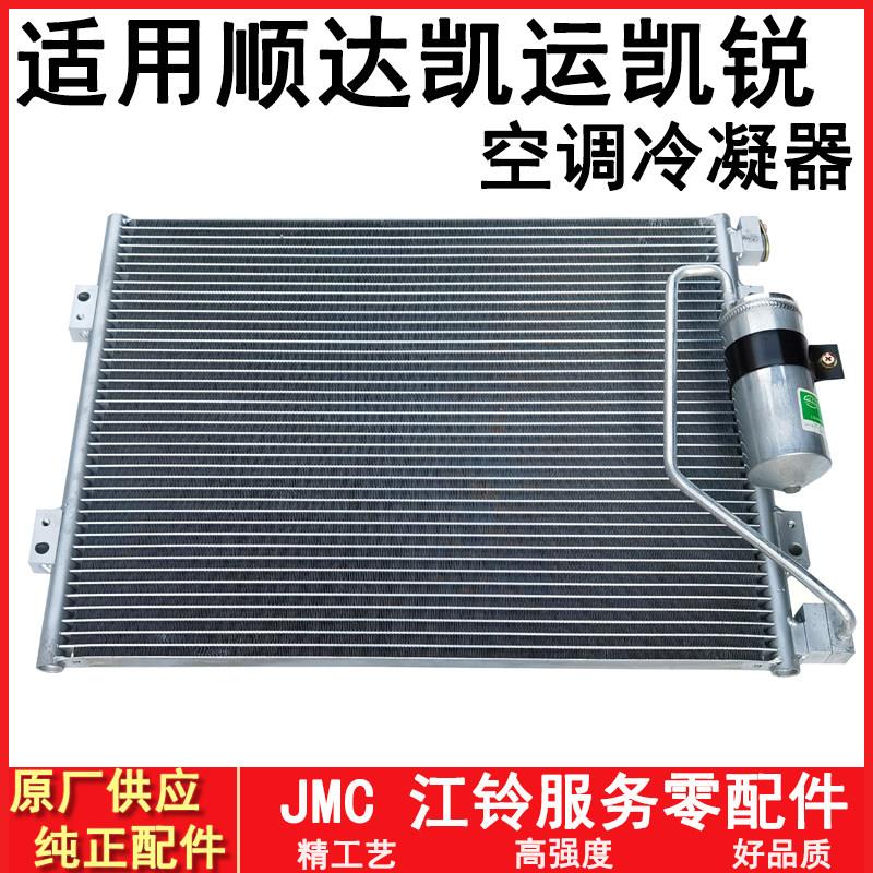 适用江铃顺达凯运凯锐冷凝器空调散热器空调冷凝器散热网原装配件