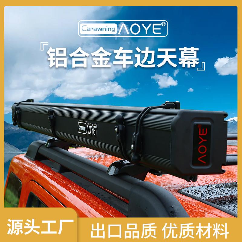 汽车车顶侧面帐篷全新铝合金外壳黑胶防晒涂层车边帐遮阳篷天幕