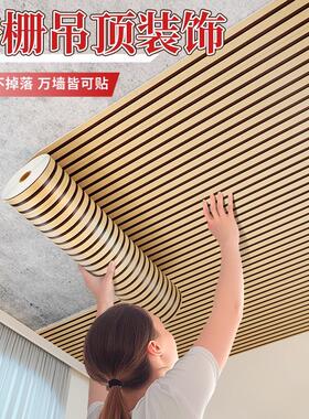 吊顶天花板自装格栅电视背景墙装饰屋顶遮丑自粘墙贴纸壁纸护墙板