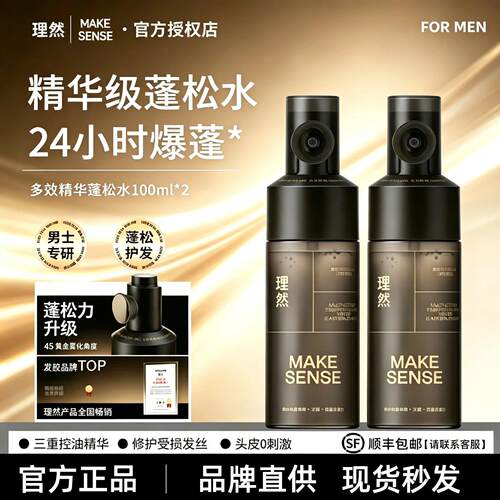 理然多效精华蓬松水定型喷雾精华升级男士发胶蓬松高颅顶护发喷雾