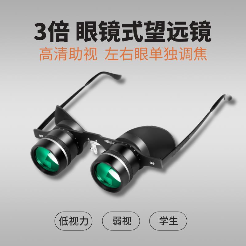 3倍 眼镜式双筒望远镜 低视力视障人士看黑板 看演唱会钓鱼望远镜