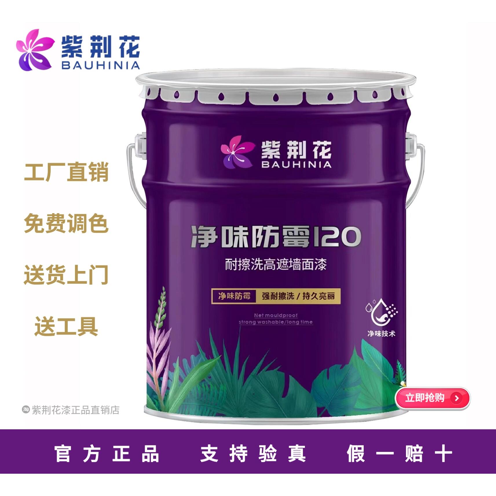 紫荆花漆净味防霉120 乳胶漆室内家用涂料内墙漆高耐擦洗高遮盖力