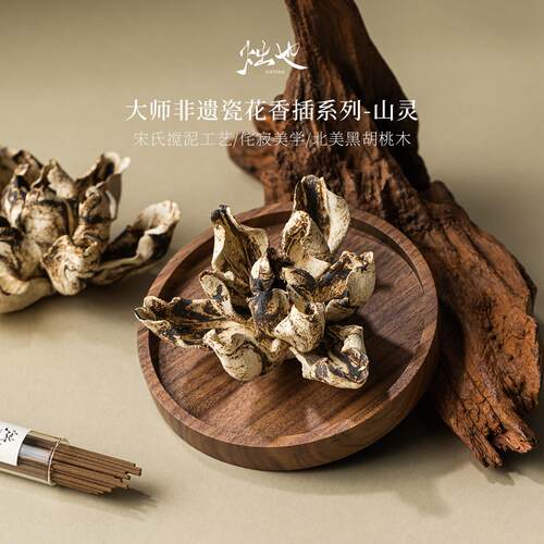 烛也山灵香插底座书房茶桌摆件装饰线香香托陶瓷花中式扩香器熏香