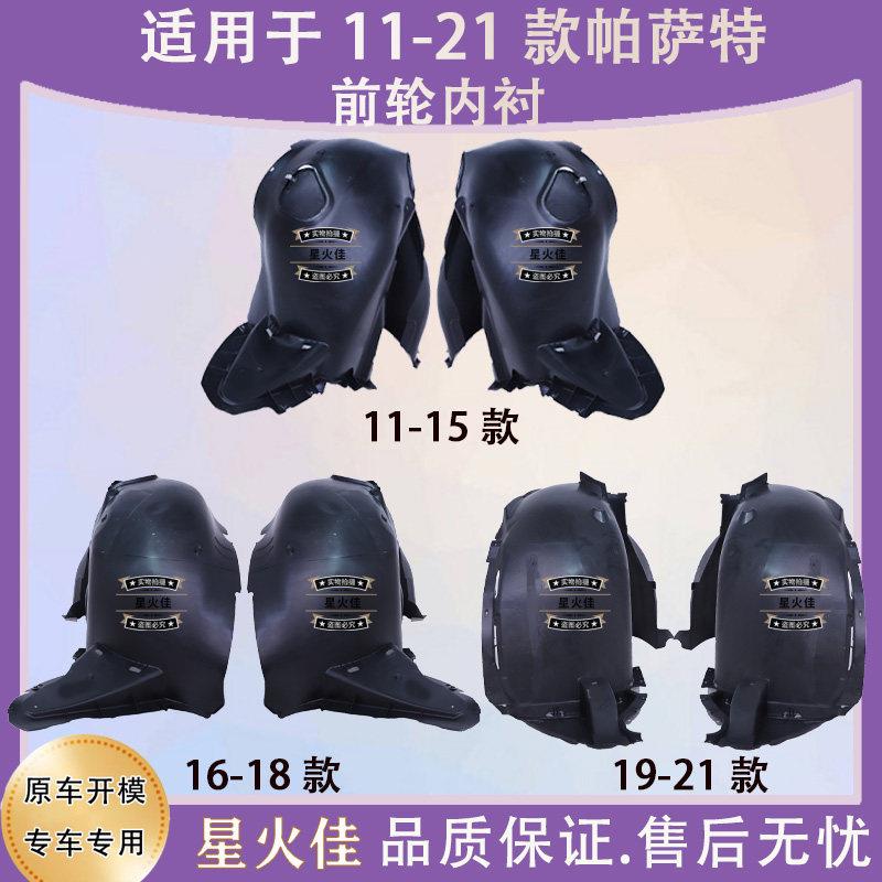 适用于11-15 16-18 19-21款新老Passat前轮叶子板内衬轮胎罩泥板