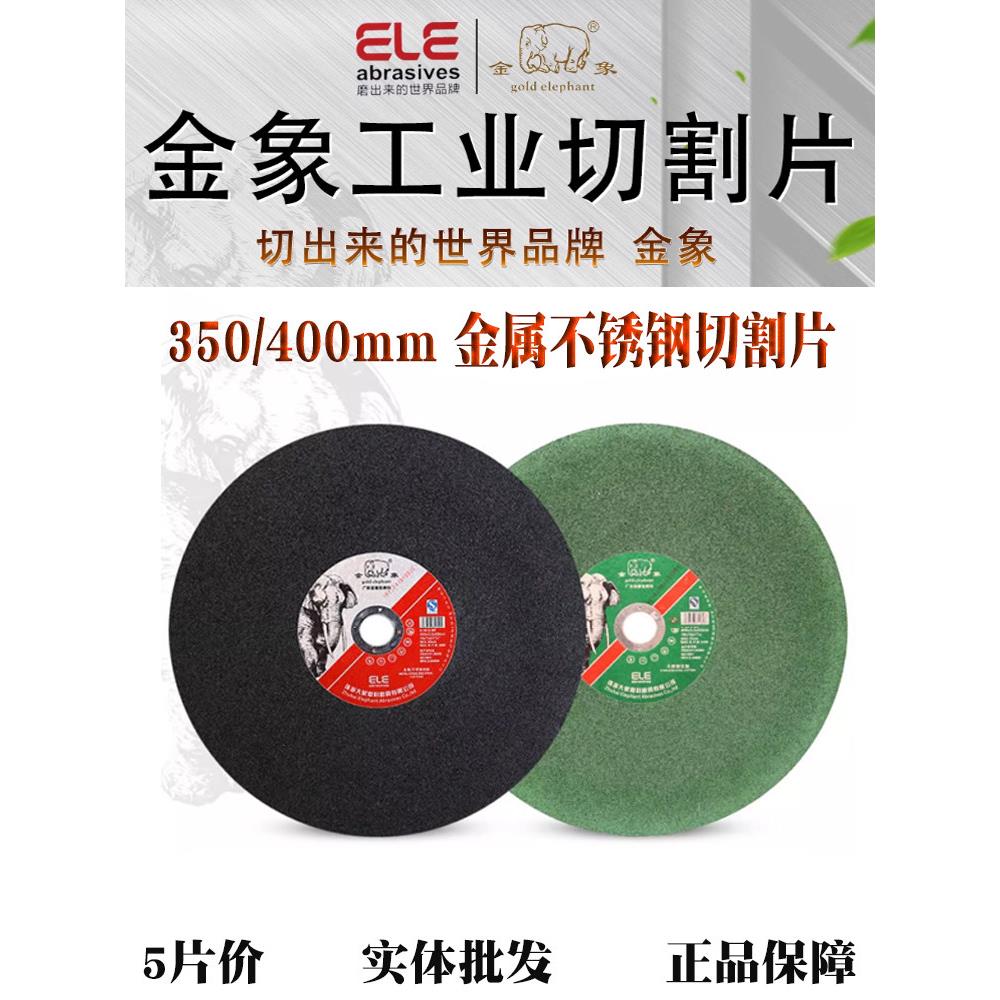 金象切割片350毫米砂轮片14英寸金属不锈钢砂轮切割机400锯片