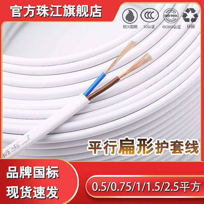 珠江白色护套线2芯3芯0.5 0.75 1.5 2.5平方扁平行铜芯电缆国标