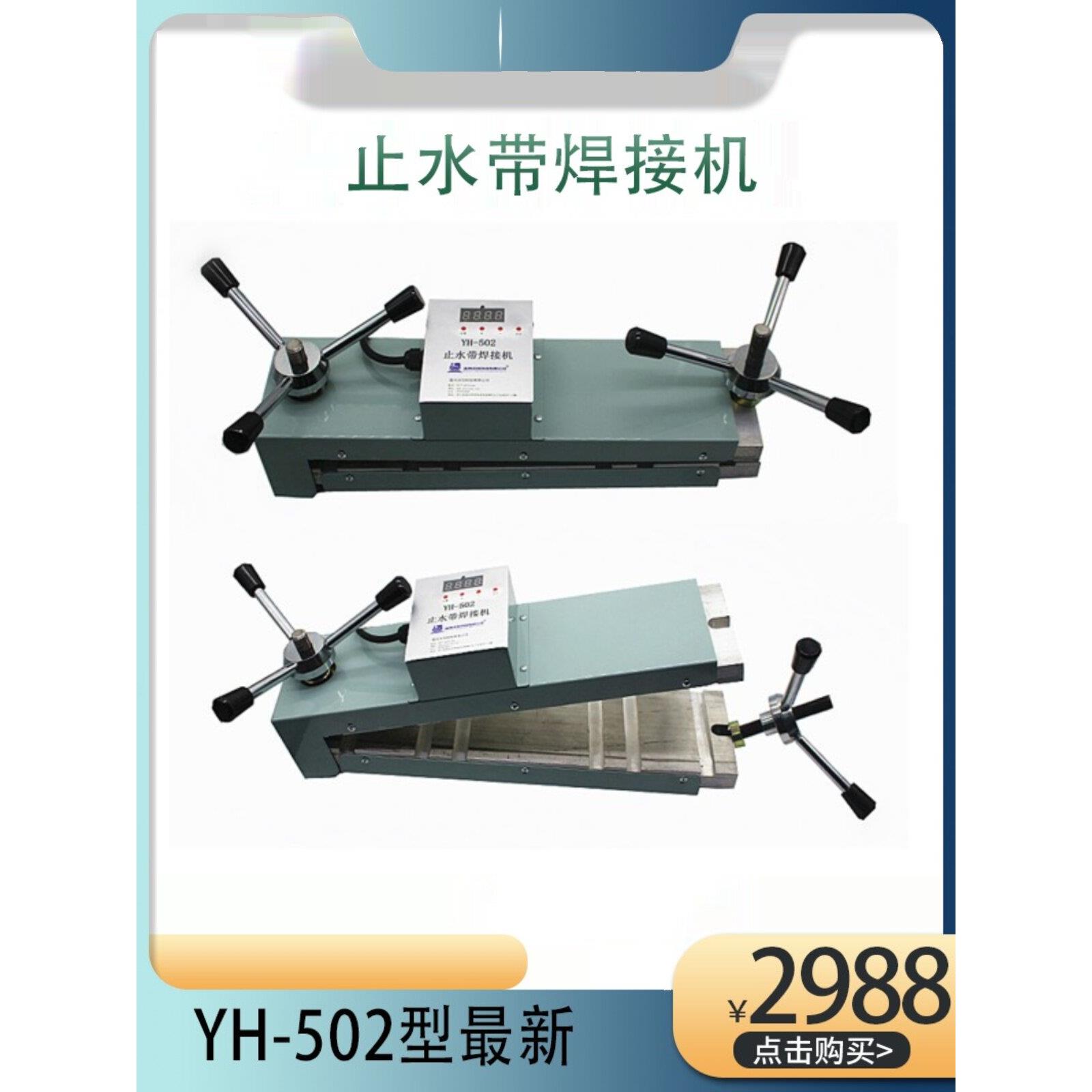智能型隧道橡胶止水带焊接机 止水带热熔机 橡胶止水带机