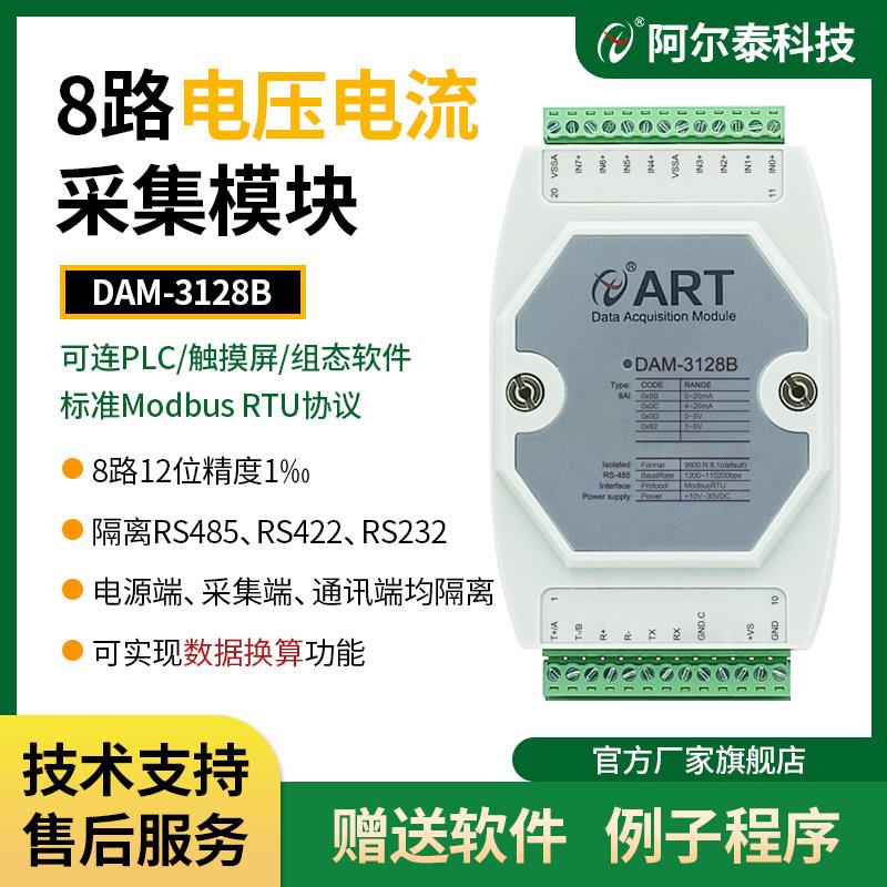 DAM3128B模拟量转485/422/232模拟量采集模块电压电流输入 Modbus