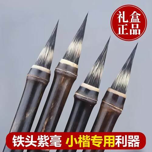 【铁头紫毫毛笔】为小楷而生，小楷毛笔专业级利器毛笔小楷