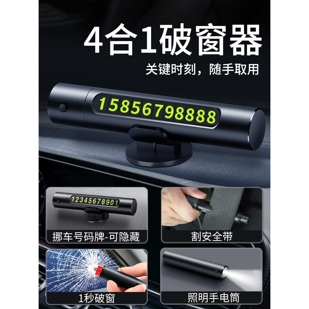 汽车破窗器号码牌挪车电话牌摆件车载手机留号车用临时停车安全锤