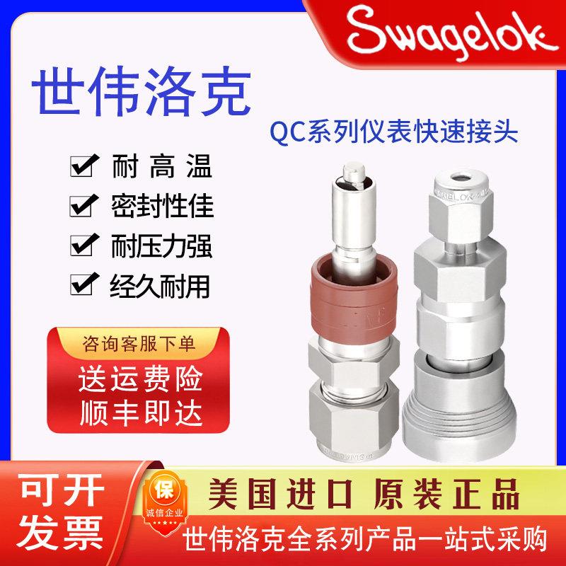QC4仪表用快速接头世伟洛克Swagelok原装正品双密封真空压力系统