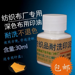 纺织品白色印泥耐洗防水布料印油黑深色衣服检验员厂专用不褪退色