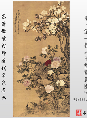 清代邹一桂 玉堂富贵图 高清微喷仿古花鸟画临摹画稿画心