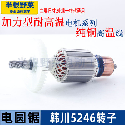 韩川5246圆锯机转子汇普9寸优顿8246木工锯手提锯子母锯7齿配件