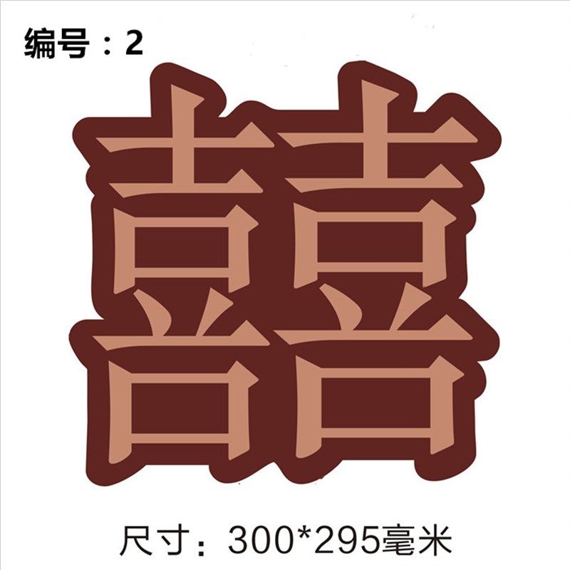 拱门结婚彩色喜字卡纸婚房装饰房间客厅墙贴门贴婚礼装饰布置用品,节庆用品/礼品,节日装扮用品,淘宝优惠券,粉丝福利购,淘宝优惠卷
