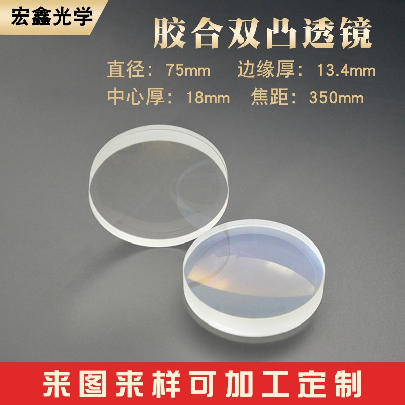 双胶合透镜75mmf350mm天文望远镜观鸟镜高清镜片消色差双凸透镜