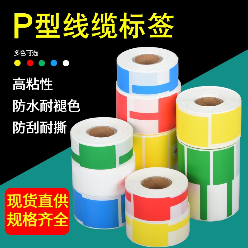 彩色02F标签P刀型通信网线纸不干胶条码打印纸机房线标线缆标签纸