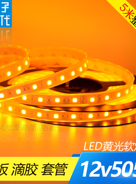 12V伏黄光灯带 LED黄色5050裸板/滴胶/套管灯条家装吊顶背景灯带