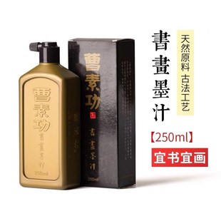 曹素功墨汁书法专用毛笔墨水特黑书画墨液国画练习特浓油烟墨漆烟