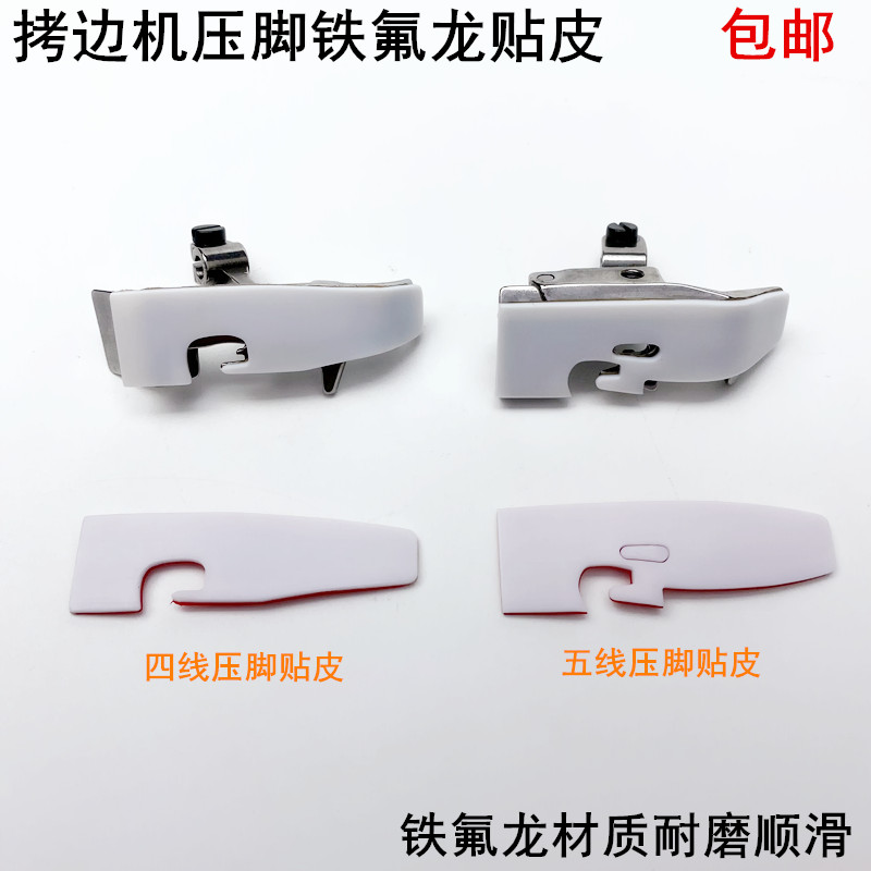 700四线拷边机塑料压脚贴皮EX款缝纫机747锁边铁氟龙耐磨压脚底板