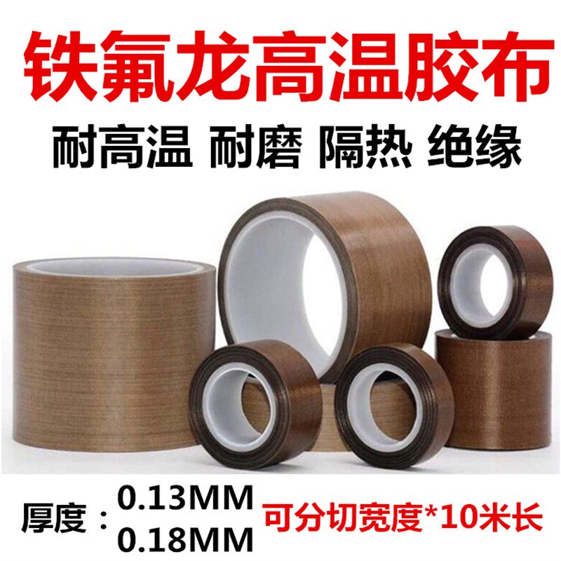 铁氟龙高温胶带封口机隔热胶布特氟龙耐磨绝缘胶布0.13 0.18MM厚