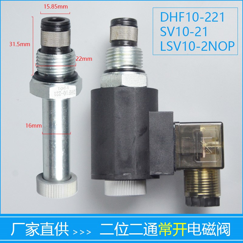 二位二通常开螺纹液压插装式保泄压电磁阀DHF10-221 SV10-21 NOP