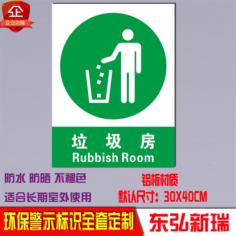 垃圾房存放 说明 标识环境保护标志 环保标志安全标识牌 全套定制