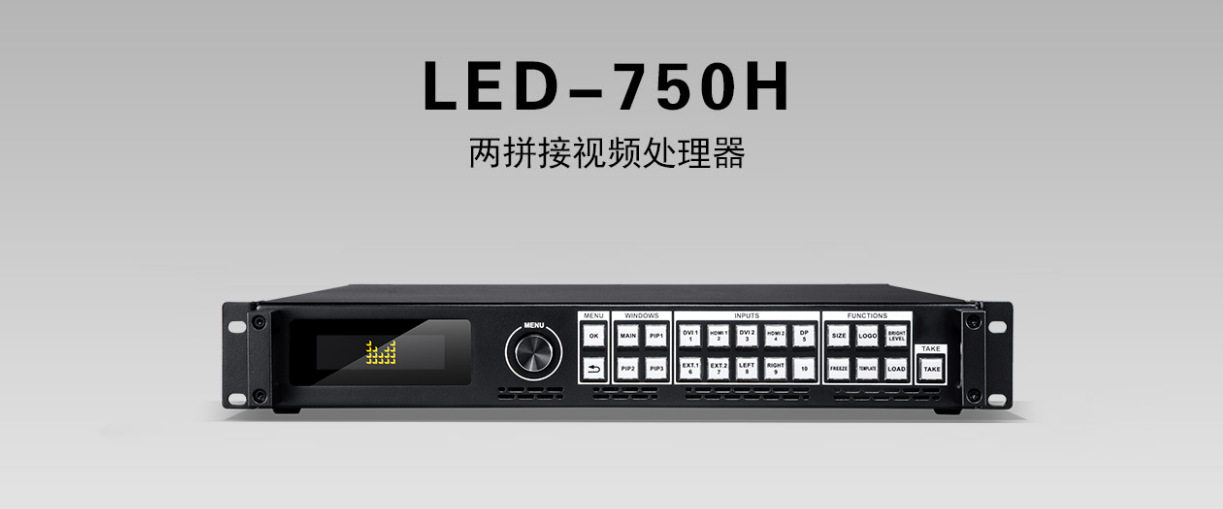 森翼-迈普视通LED-750H视频处理