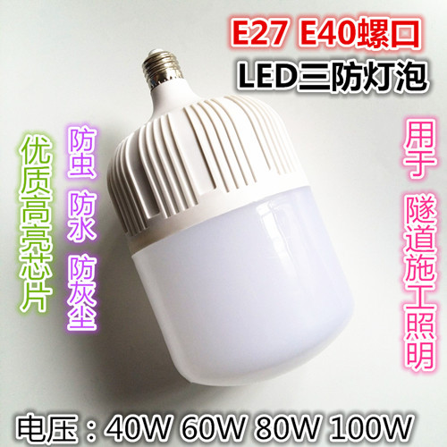 E27/E40三防LED球泡灯