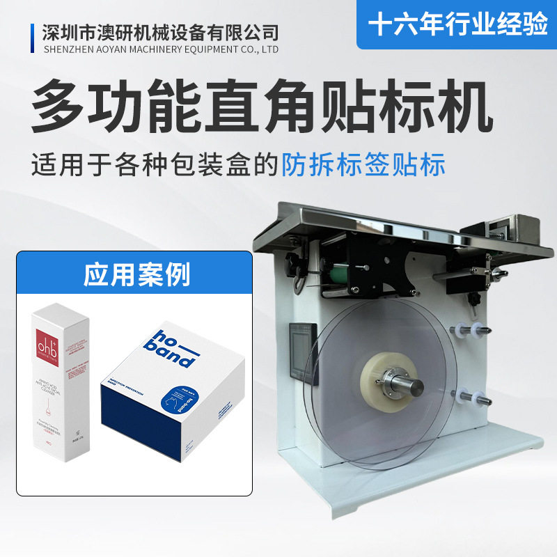 多功能半自动直角贴标机封口条码