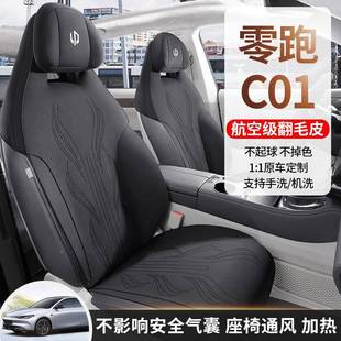 跑C01专用汽车坐垫季 通用零跑c零01四马鞍垫翻毛皮通风OUC座椅套