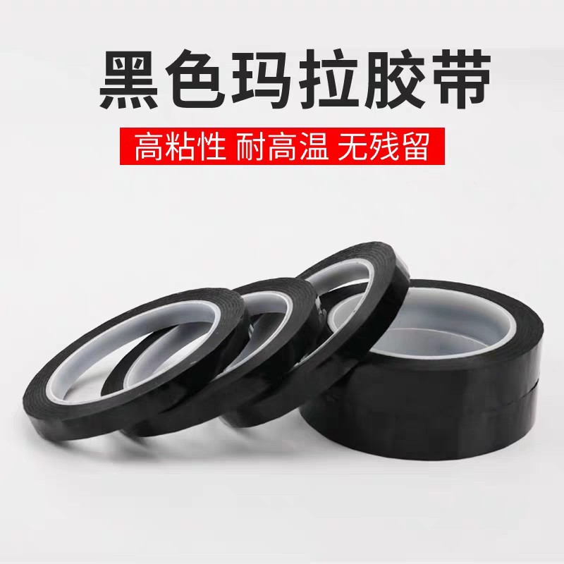 黑色玛拉遮光防漏光胶带