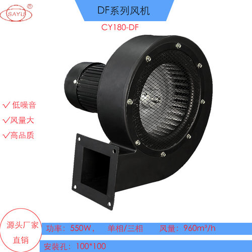 CY180-DF550W低噪离心风机