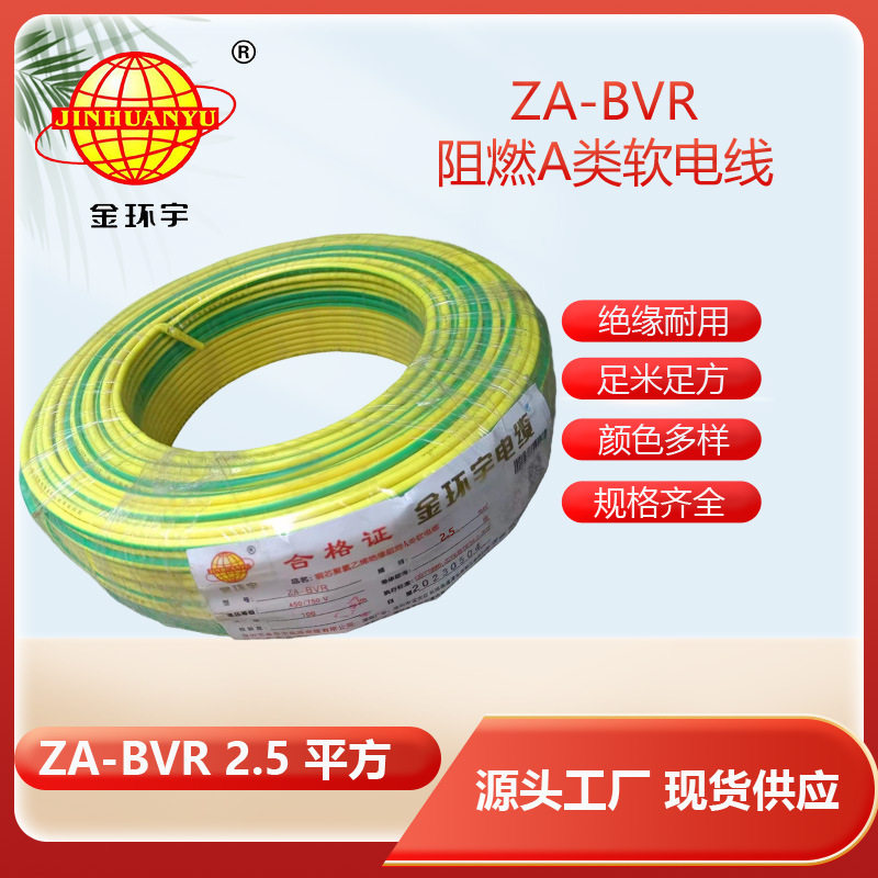 金环宇阻燃BVR2.5平方电线