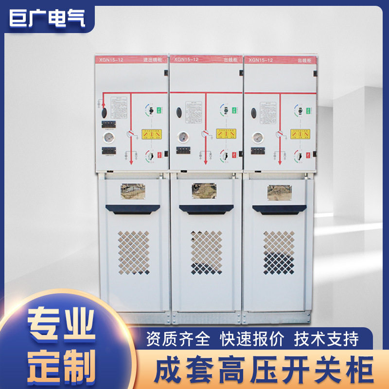 巨广高压XGN15-12SF6环网柜