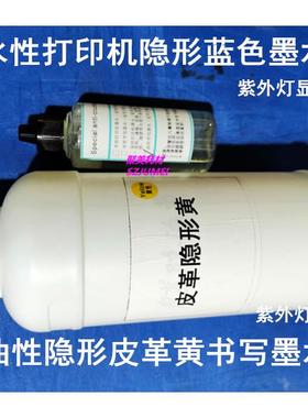 50ML隐蓝色黄色打印墨水10NOO0ML防伪形打印机墨水送笔紫送外灯包