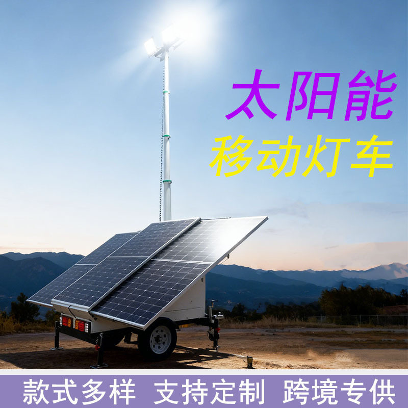 拖车式太阳能LED升降照明灯塔