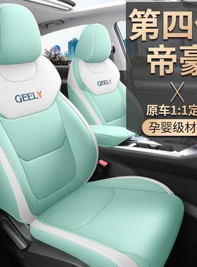 吉利豪四代专用汽车坐帝四季通全包围座垫椅套专车用EYX专用透气