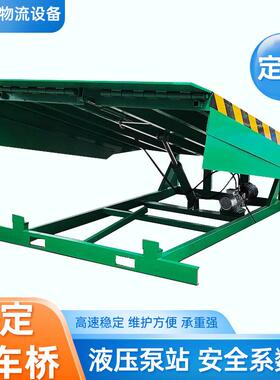 桥固定货登集装箱车叉车月台高度调节板卸OUX平台