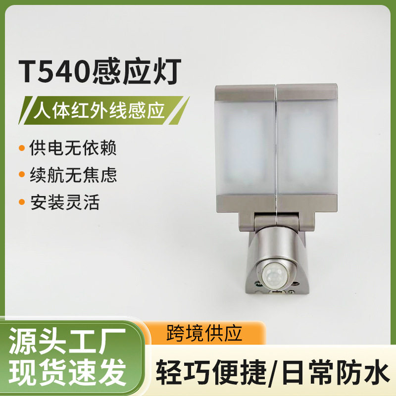T540双灯头户外感应壁灯 免布线供电安装灵活 智能人体红外感应灯