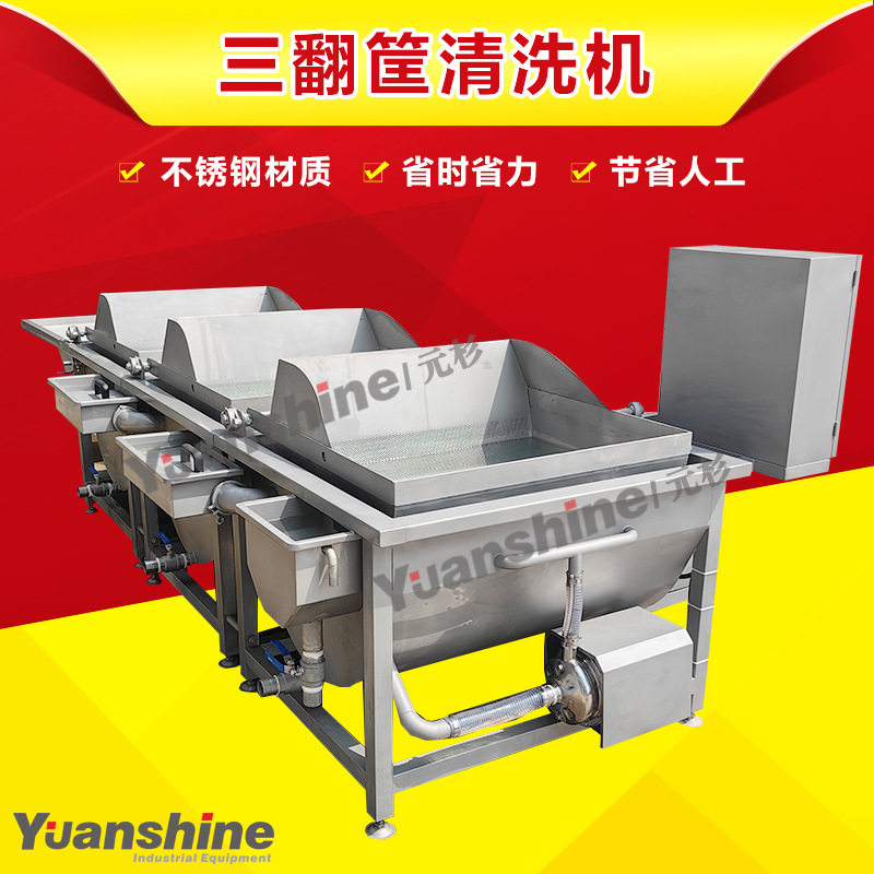 商用不锈钢三翻筐果蔬清洗机