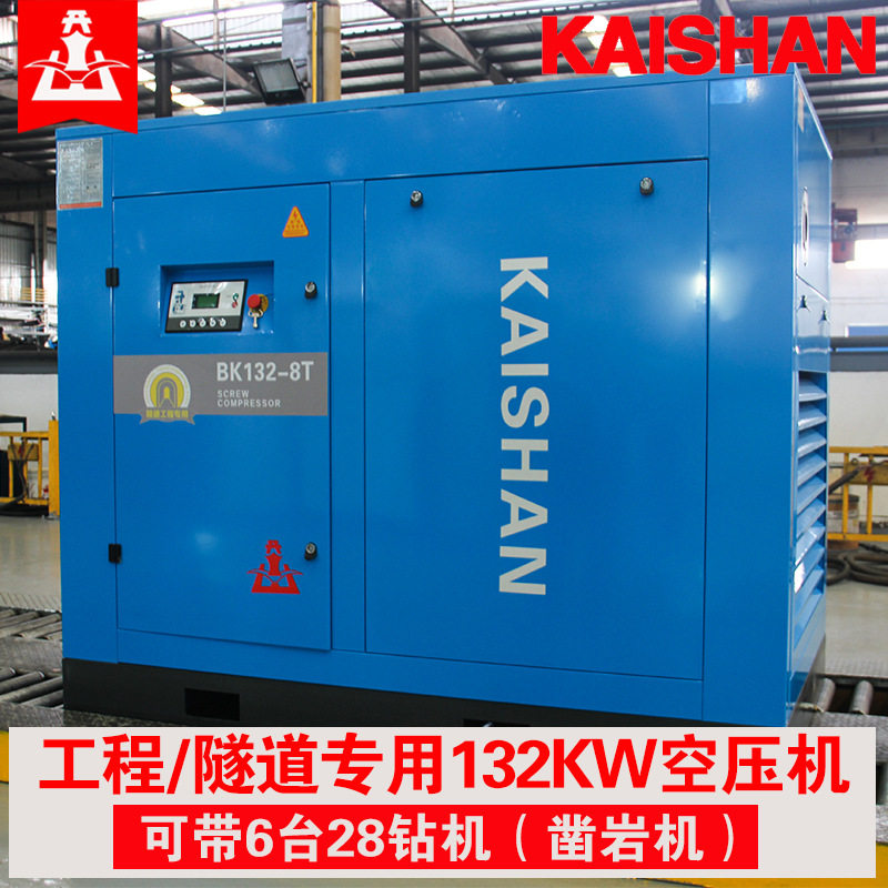 开山132KW螺杆式空压机工程隧道矿山洞采空气压缩机可带6台28钻机