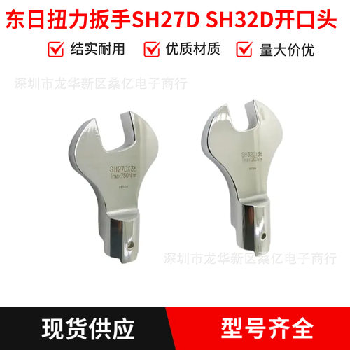 TOHNICHI东日扭力扳手开口头SH32DX27/30/32 SH32DX41 46 55 60