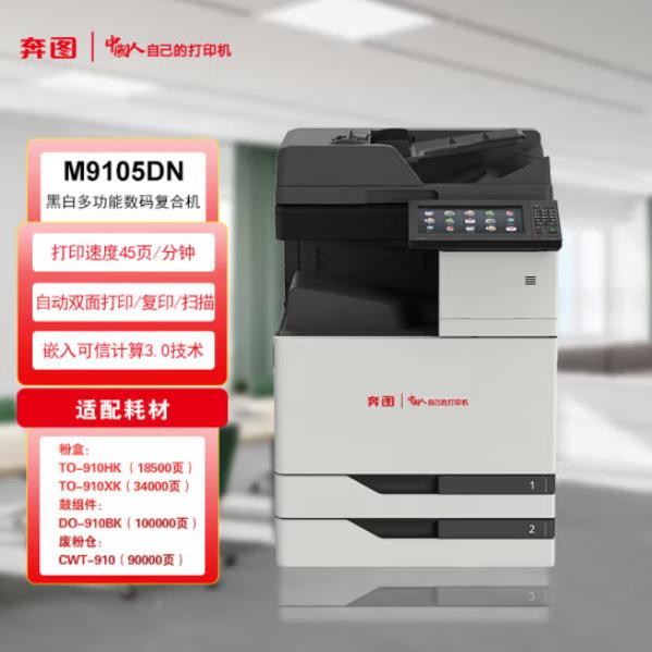 奔图CM9705DN奔图CM9/NCM105DN/M9705DNM910/5D信创全国产化9复印