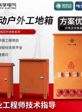 移动户外工地箱低压开关柜系列机柜防水防雨工程橙色高压配电箱